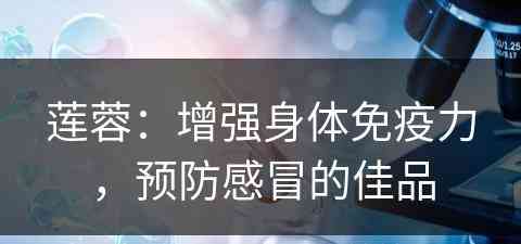 莲蓉：增强身体免疫力，预防感冒的佳品